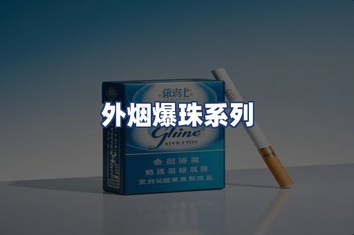 外烟爆珠系列
